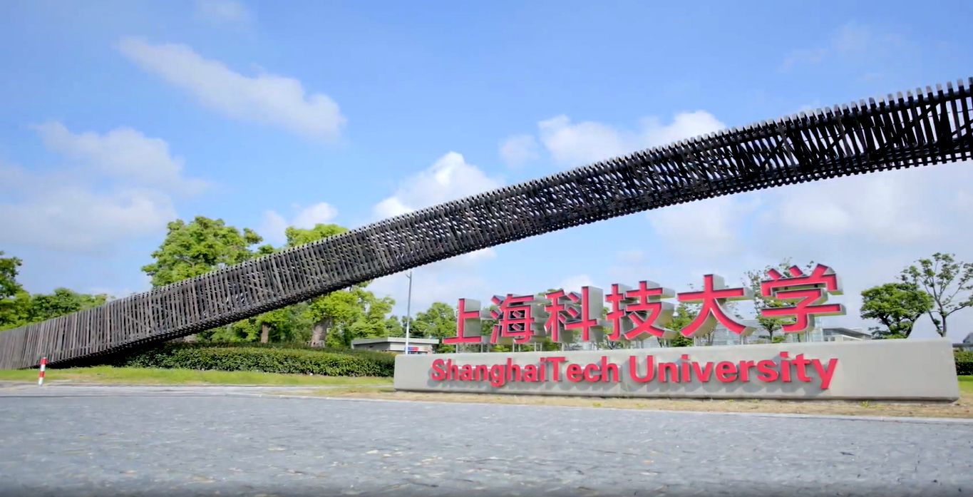 上海科技大学